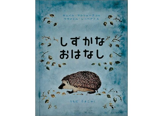 楽天ブックス しずかなおはなし サムイル マルシャーク 本 楽天ブックス しずかなおはなし サムイル マルシャーク 本